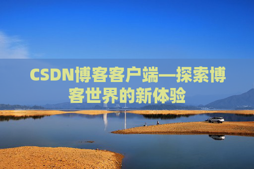 CSDN博客客户端—探索博客世界的新体验